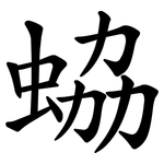 蛠