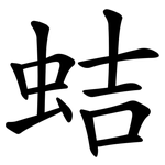 蛣
