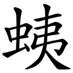 蛦