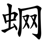 蛧
