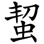蛪