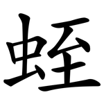 蛭