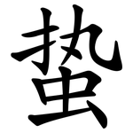 蛰