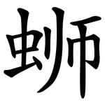 蛳