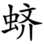 蛴