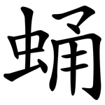 蛹