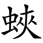 蛺
