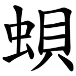 蛽