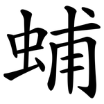 蜅
