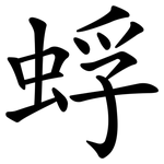 蜉