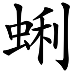 蜊