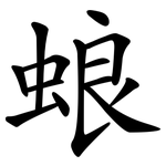 蜋