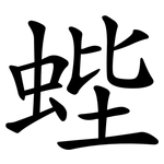 蜌