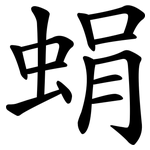 蜎
