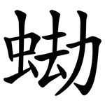 蜐