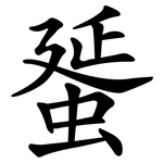 蜑