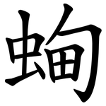 蜔