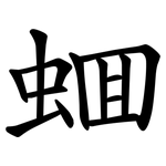 蜖