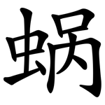 蜗