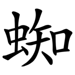 蜘