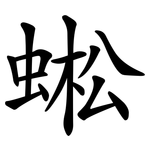 蜙