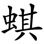 蜞