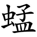 蜢