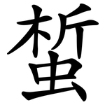 蜤