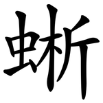 蜥
