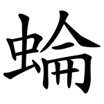 蜦