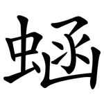 蜬