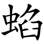 蜭