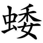 蜲