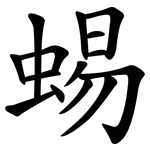 蜴