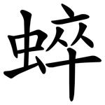 蜶