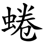 蜷