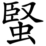 蜸