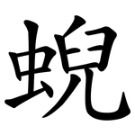 蜺