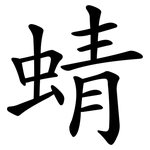 蜻