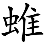 蜼