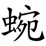 蜿