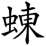 蝀