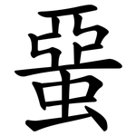 蝁