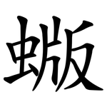蝂