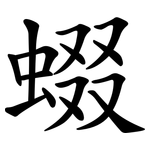 蝃
