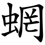 蝄