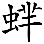 蝆