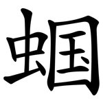 蝈