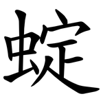 蝊