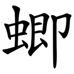 蝍